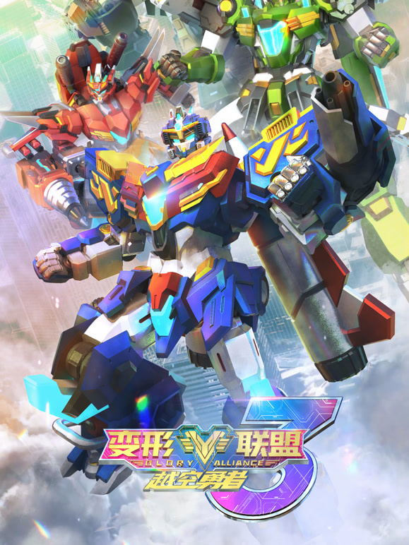 变形联盟3越空勇者