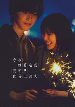 今夜，就算这份爱恋从世界上消失（普通话）