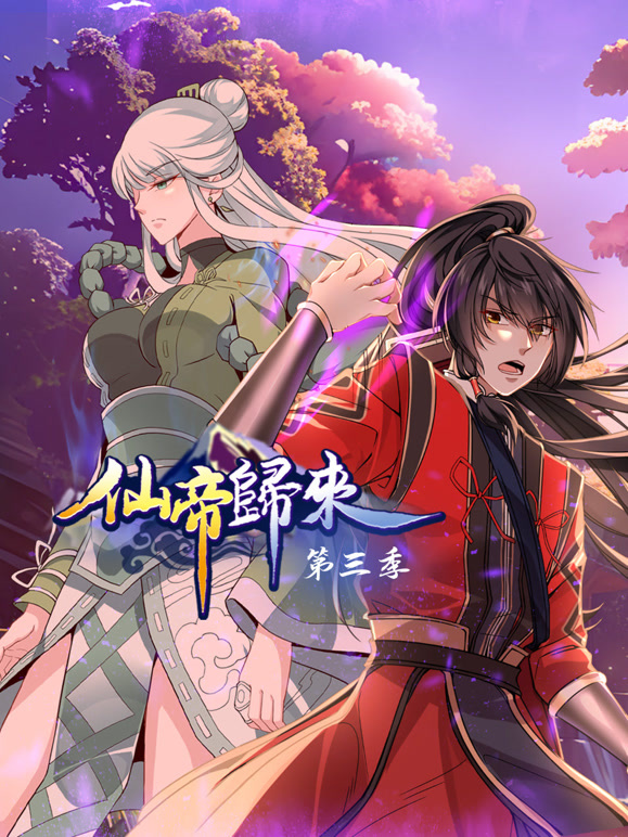 仙帝归来 动态漫画 第三季