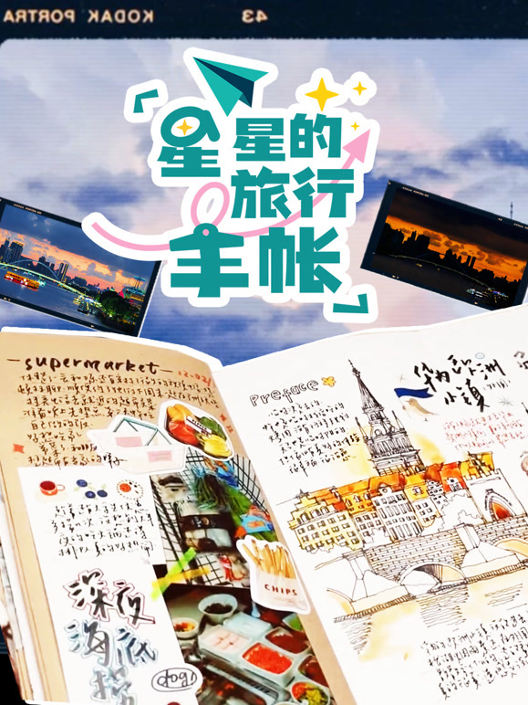 星星的旅行手帐