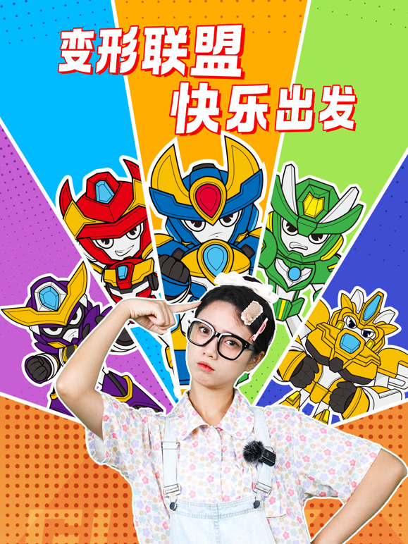 变形联盟快乐出发