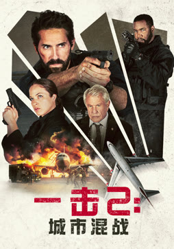 一击2：城市混战