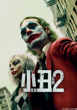 小丑2：双重妄想（普通话）