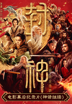 电影幕后纪录片《神话继续》第二集