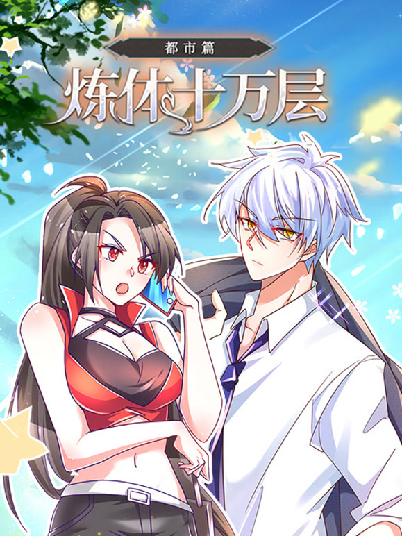 炼体十万层：都市篇 动态漫画