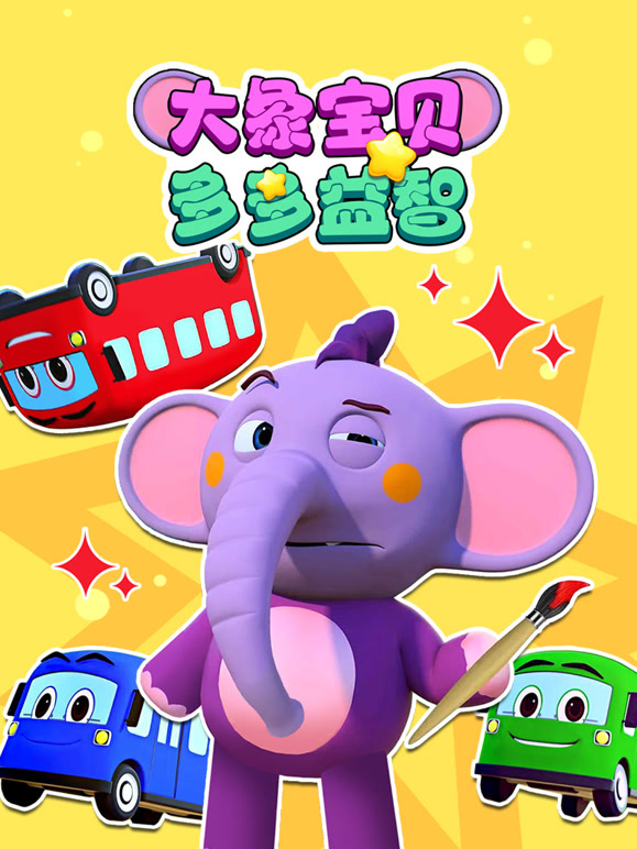 大象宝贝多多益智