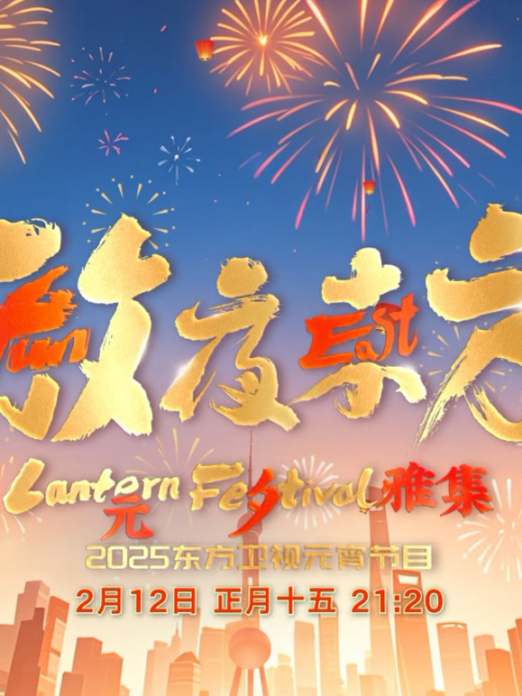2025东方元宵晚会