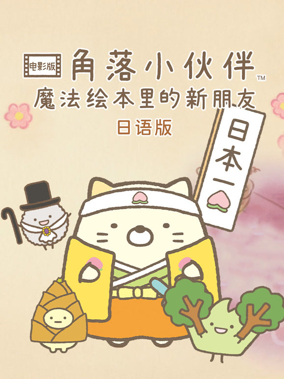 角落小伙伴电影版 魔法绘本里的新朋友