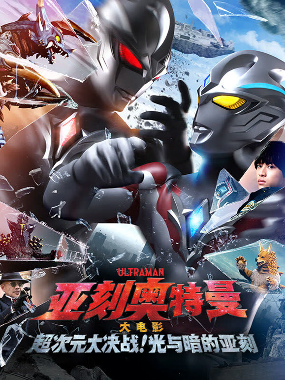 亚刻奥特曼 大电影 超次元大决战！光与暗的亚刻 普通话