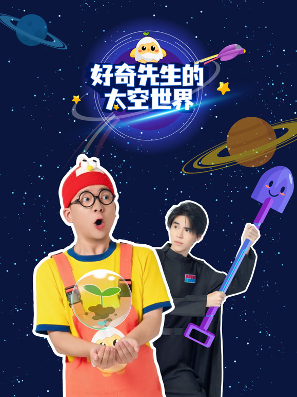 好奇先生的太空世界