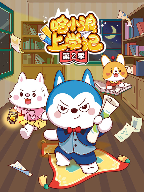哈小浪上学记 第二季