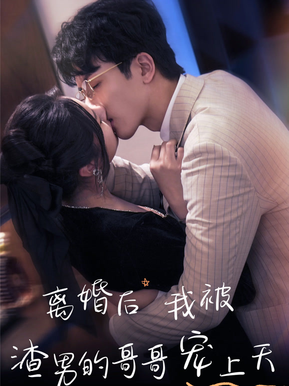 离婚后，我被渣男的哥哥宠上天