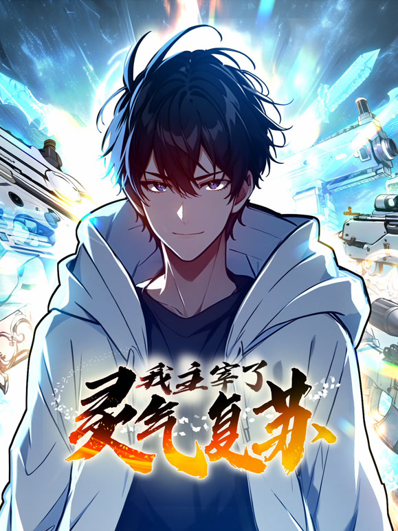 我主宰了灵气复苏 动态漫画