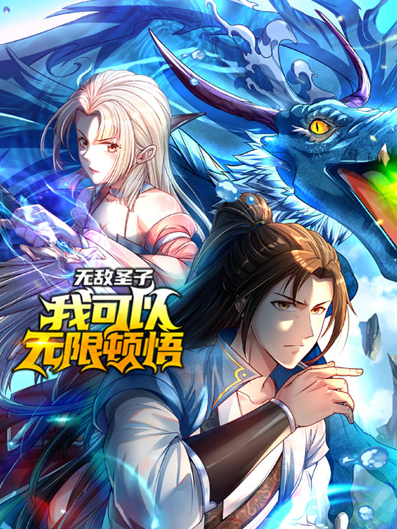 无敌圣子：我可以无限顿悟 动态漫画