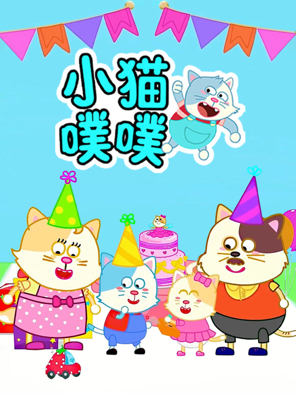 小猫噗噗