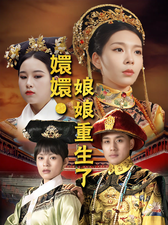 嬛嬛，娘娘重生了