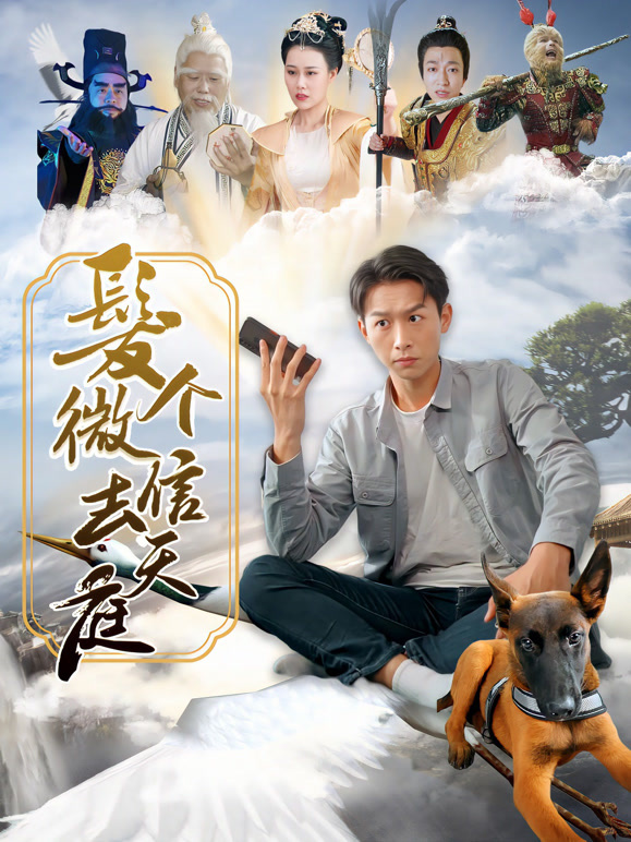 发个微信去天庭