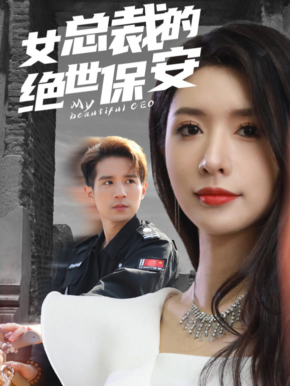 女总裁的绝世保安