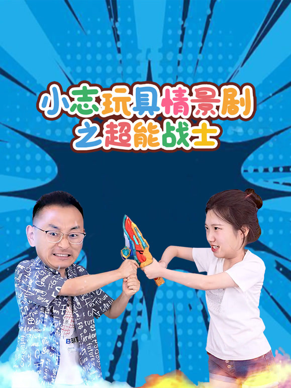 小志玩具情景剧之超能战士