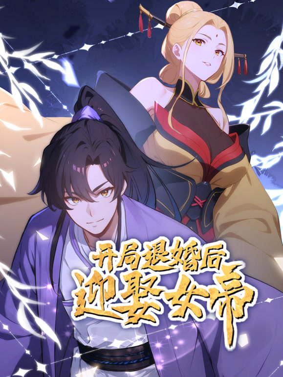 开局退婚后迎娶女帝 动态漫画