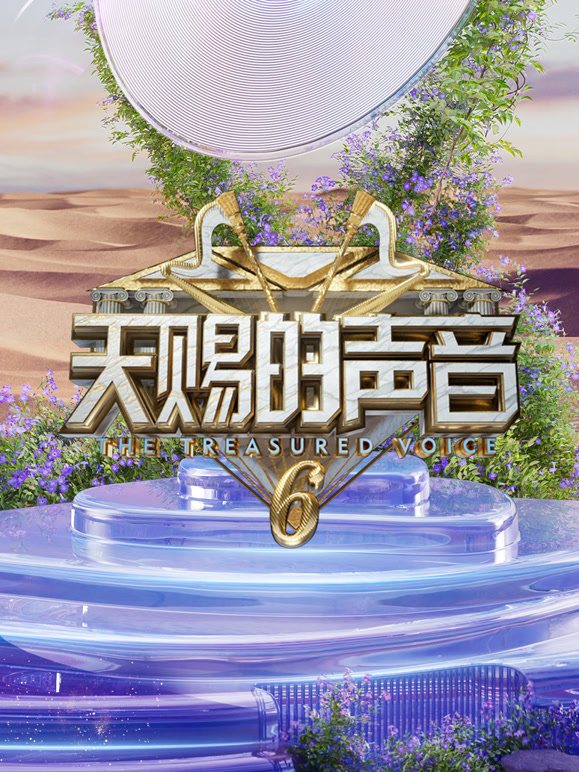 天赐的声音第6季