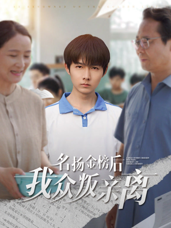 名扬金榜后我众叛亲离