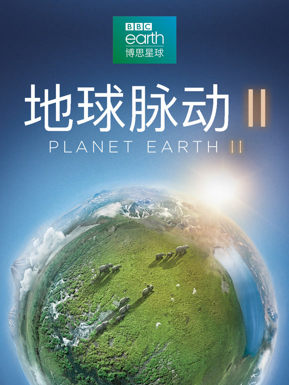 地球脉动 第二季