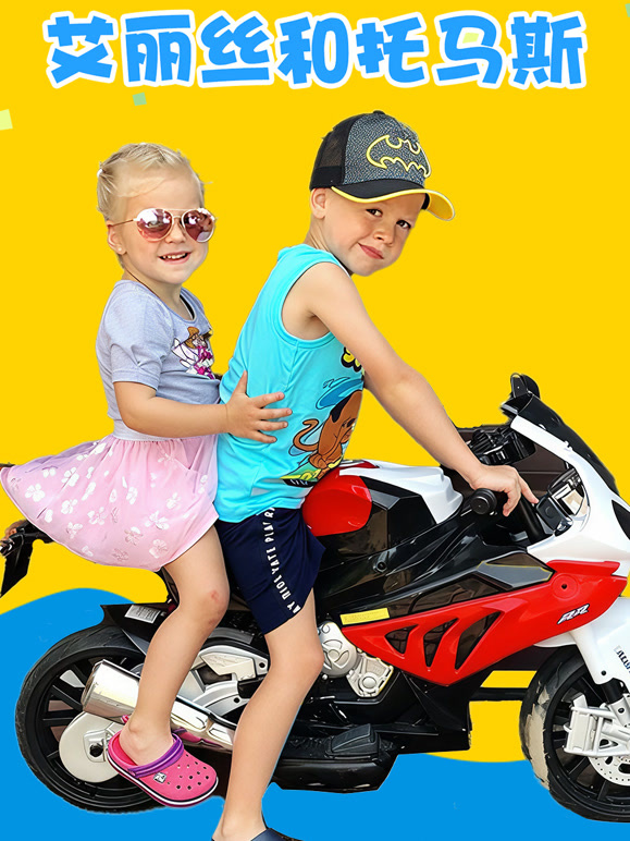 艾丽丝和托马斯