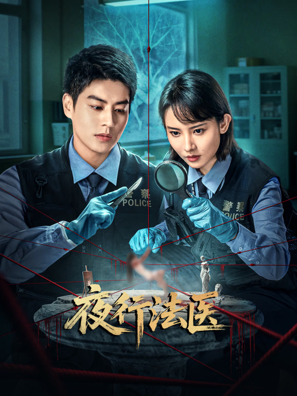 夜行法医