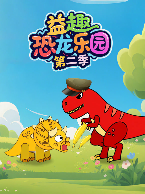 益趣恐龙乐园 第二季