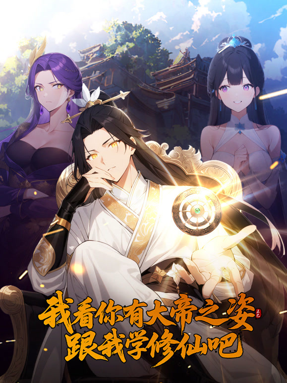 我看你有大帝之姿 跟我学修仙吧 动态漫画
