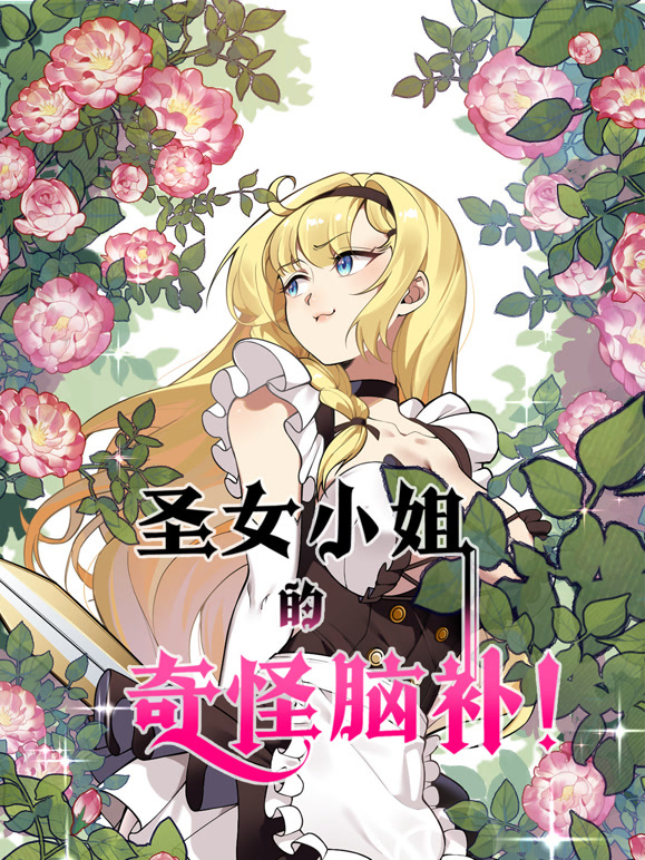 圣女小姐的奇怪脑补 动态漫画