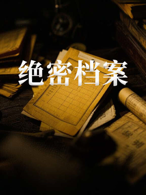 绝密档案