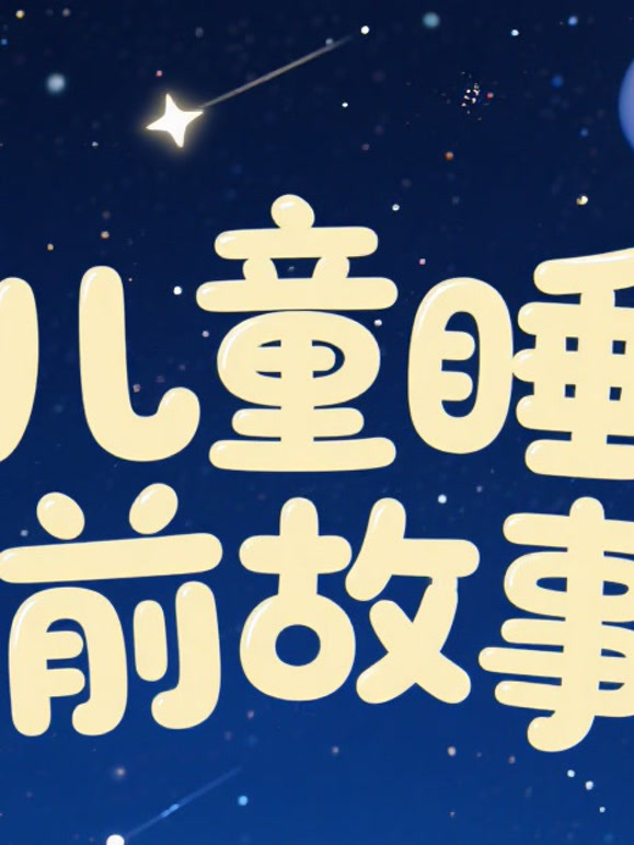 儿童睡前故事