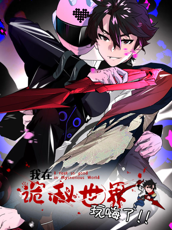 我在诡秘世界玩嗨了 动态漫画