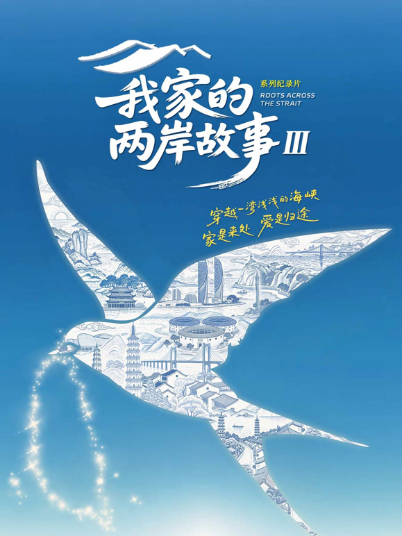 我家的两岸故事第三季