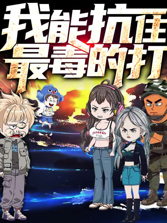 我能抗住最毒的打 动态漫画