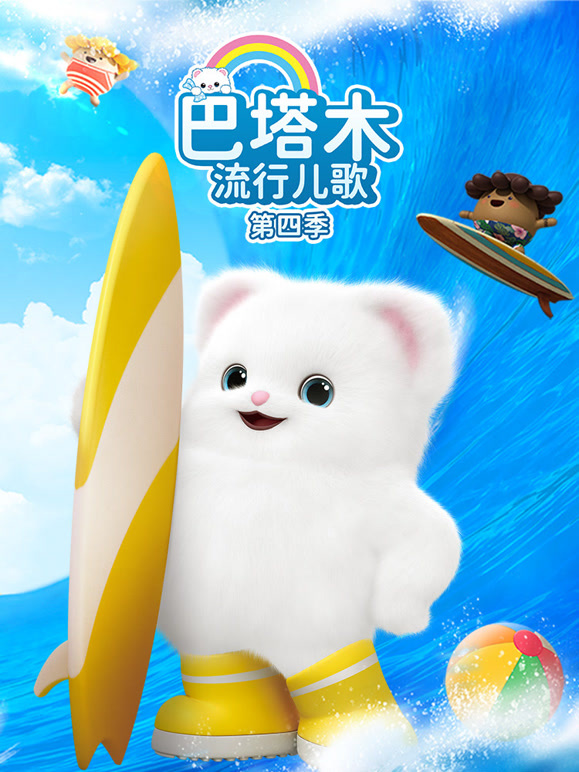 巴塔木流行儿歌 第四季