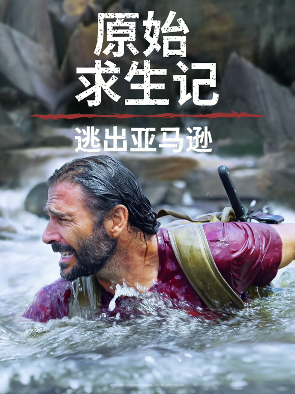 原始求生记：逃出亚马逊 中文版