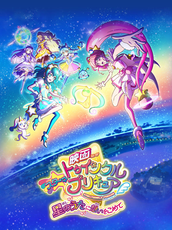 剧场版 Star☆Twinkle光之美少女 向星之歌倾注思念