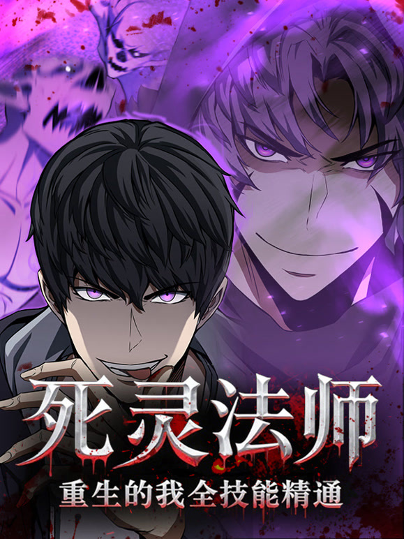 死灵法师：重生的我全技能精通