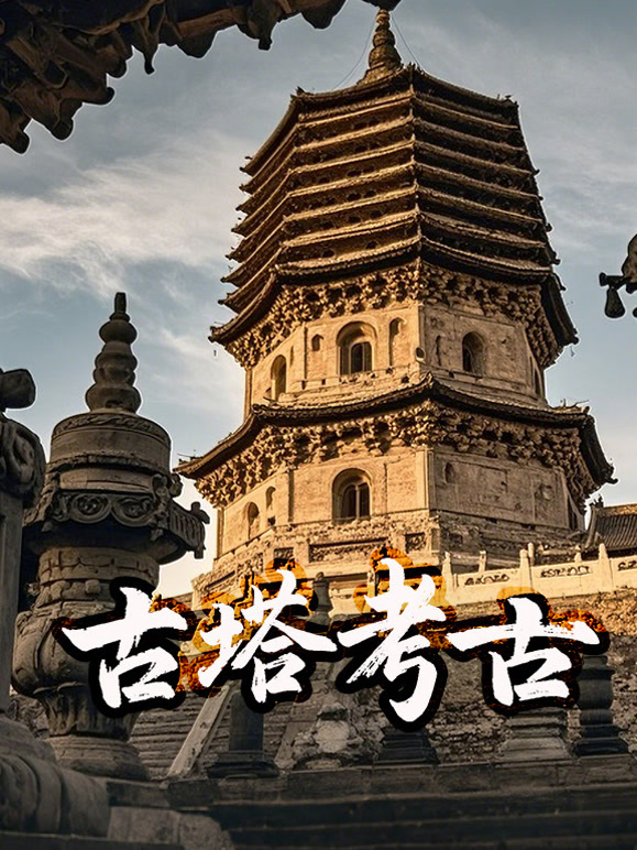 古塔考古