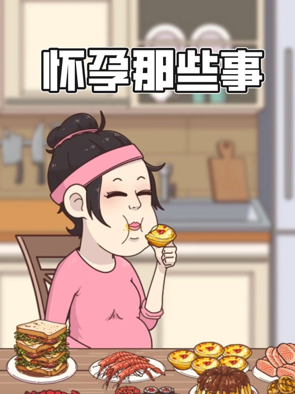 怀孕那些事 动态漫画