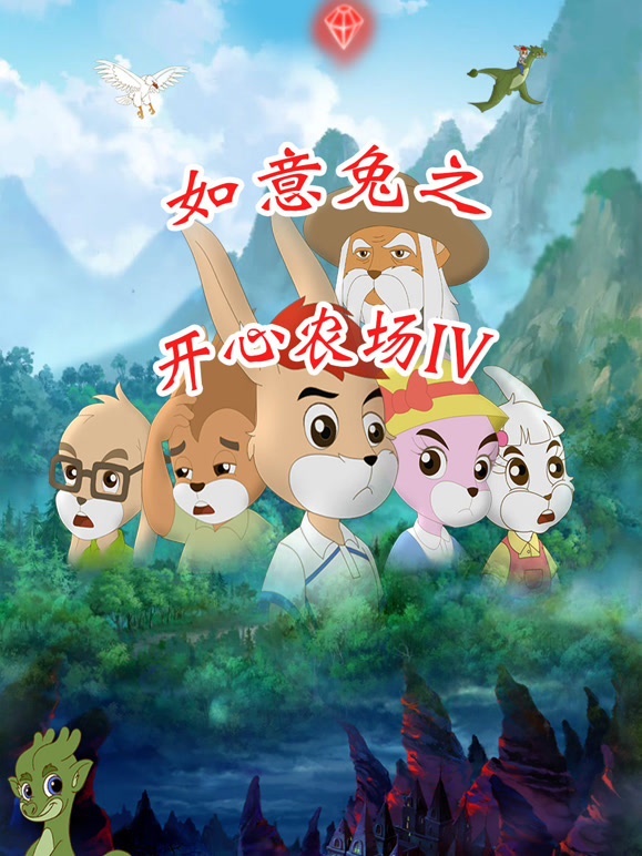 如意兔之开心农场 第四季