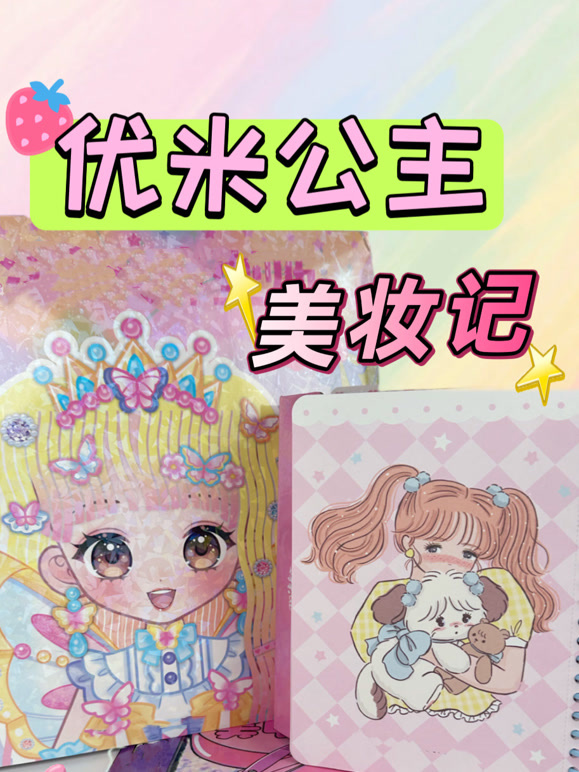 优米公主美妆记