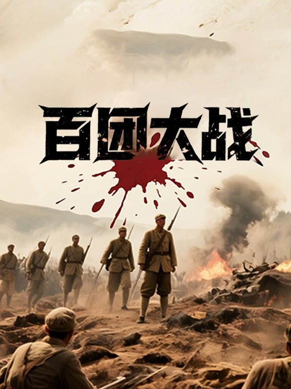百团大战
