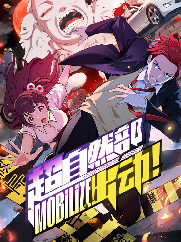 超自然部，出动！ 动态漫画