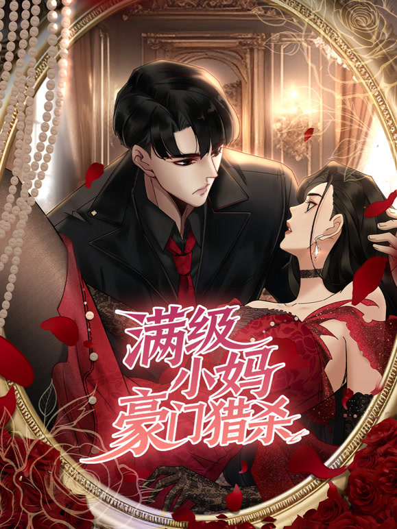 满级小妈，豪门猎杀 动态漫画