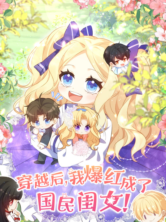 穿越后，我爆红成了国民闺女 动态漫画