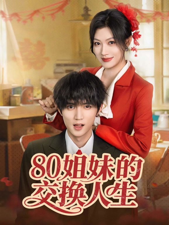 80姐妹的交换人生